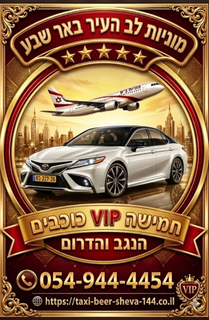מוניות חמישה כוכבים הנגב