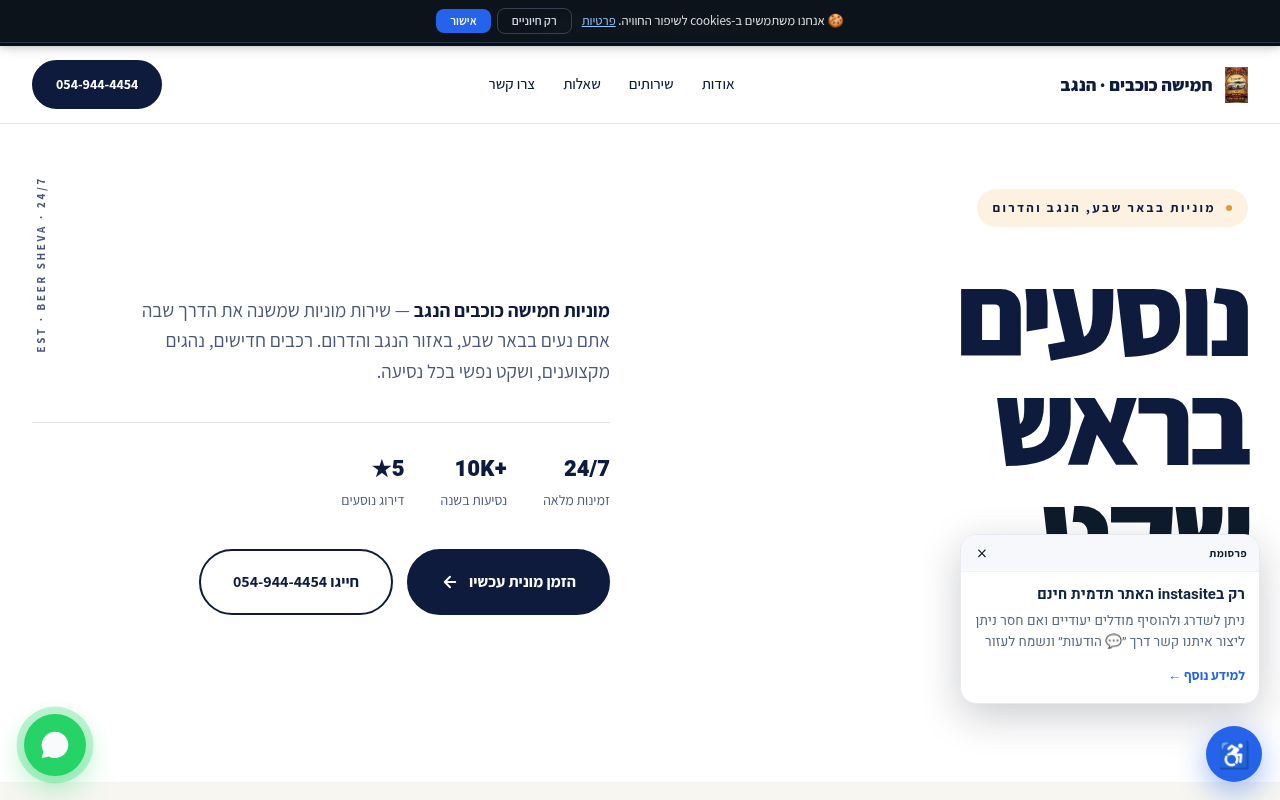 מוניות חמישה כוכבים הנגב