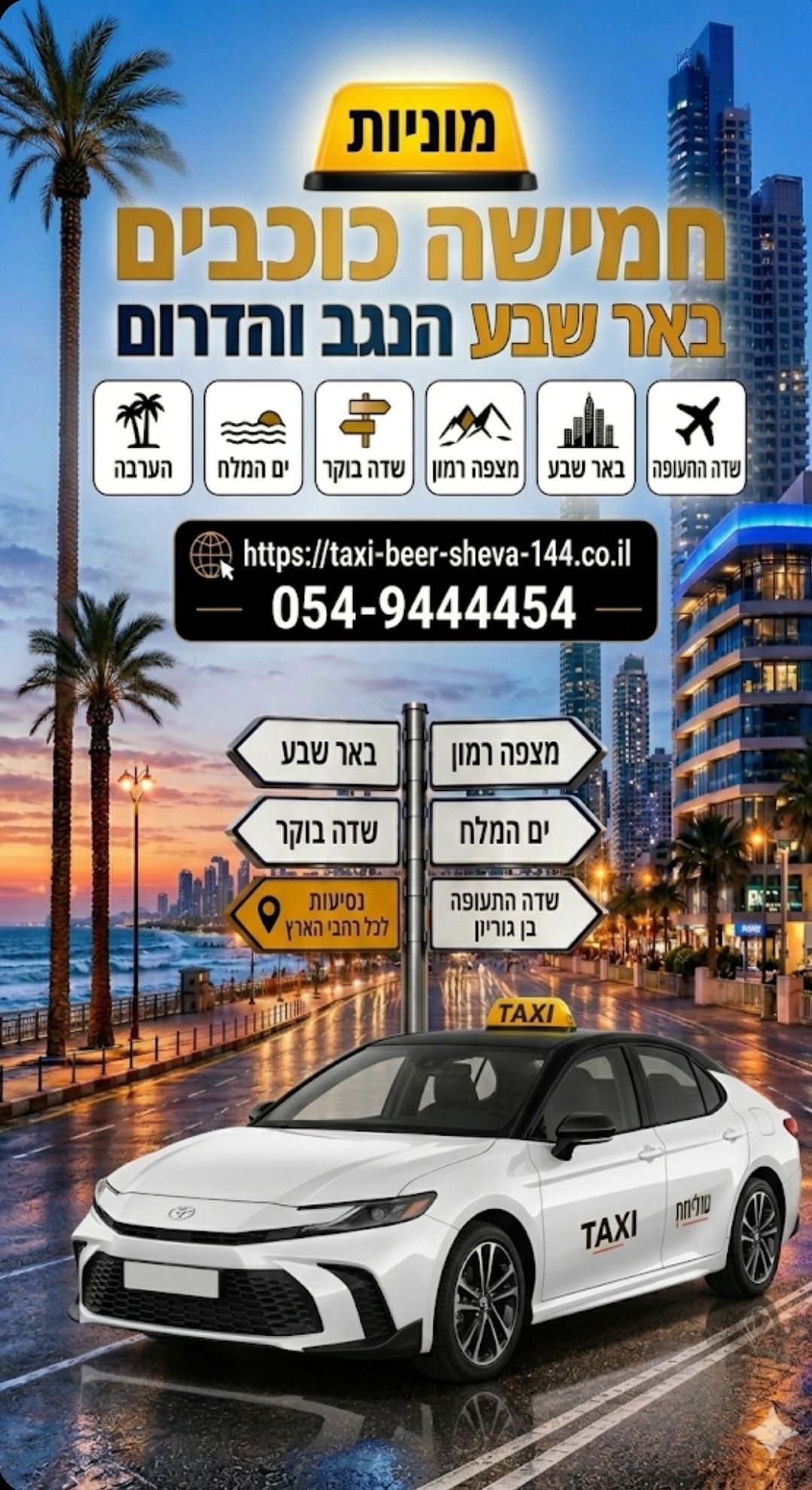 רכב של מוניות חמישה כוכבים הנגב — שירות מוניות מקצועי בבאר שבע